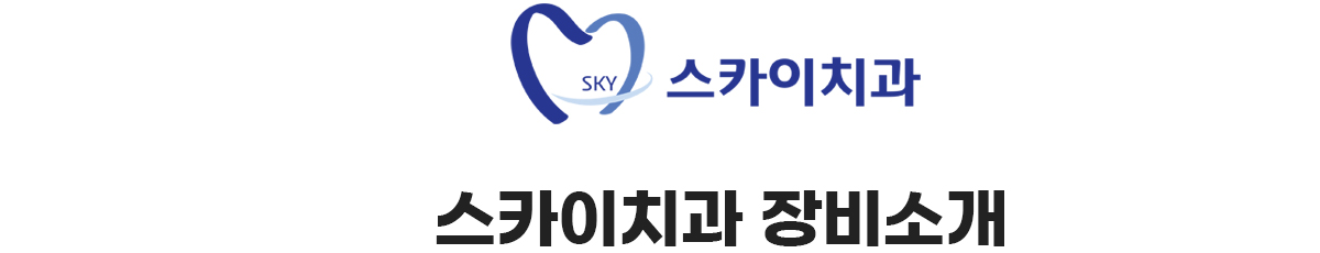 스카이치과 장비소개