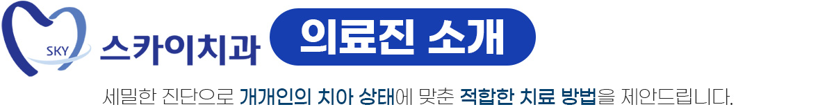 스카이치과 의료진 소개