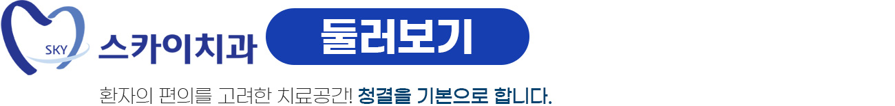 스카이치과 둘러보기