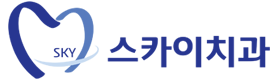 스카이치과