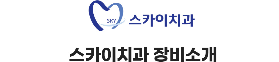 스카이치과 장비소개