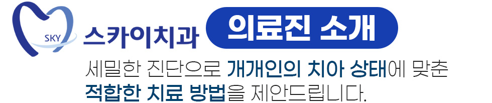 스카이치과 의료진 소개