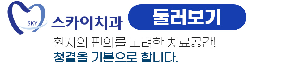 스카이치과 둘러보기